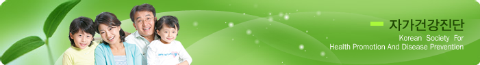 자기건강진단